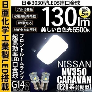 ニッサン NV350 キャラバン (E26系 前期) 対応 LED フロントルームランプ G14 BA9s 日亜3030 5連 130lm 白 2個 11-H-28