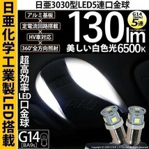 G14 BA9s LED ルームランプ 日亜3030 5連 口金球 130lm ホワイト 2個 11-H-28_画像1