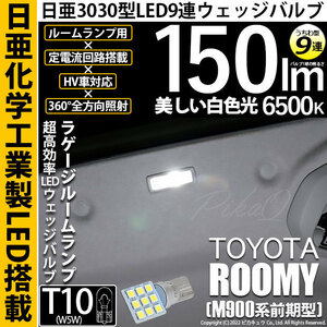 トヨタ ルーミー (M900系 前期) 対応 LED ラゲージルームランプ T10 日亜3030 9連 うちわ型 150lm ホワイト 1個 11-H-23