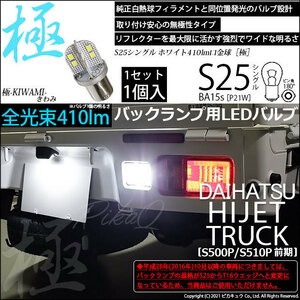 ダイハツ ハイゼットトラック (S500P/510P 前期) 対応 LED バックランプ S25S BA15s 極-KIWAMI- 410lm ホワイト 1個 6-D-2