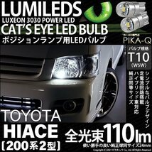 トヨタ ハイエース (200系 2型) 対応 LED ポジションランプ T10 Cat's Eye 110lm ホワイト 6200K 2個 3-B-5_画像1