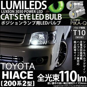 トヨタ ハイエース (200系 2型) 対応 LED ポジションランプ T10 Cat's Eye 110lm ホワイト 6200K 2個 3-B-5