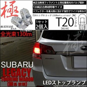 スバル レガシィ ツーリングワゴン (BR系 前期) 対応 LED ストップランプ T20S 極-KIWAMI- 130lm レッド 1000K 2個 6-A-4