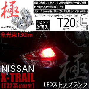 ニッサン エクストレイル (T32系 前期) 対応 LED ストップランプ T20S 極-KIWAMI- 130lm レッド 1000K 2個 6-A-4