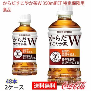 即決 からだすこやか茶W 350mlPET 特定保険用食品 2ケース 48本 (ccw-4902102108072-2f)