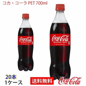 即決 コカ・コーラ PET 700ml 1ケース 20本 (ccw-4902102137096-1f)