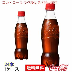 即決 コカ・コーラ ラベルレス 350mlPET 1ケース 24本 (ccw-4902102142953-1f)