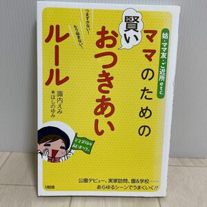 ママのための賢いおつきあいルール : 姑・ママ友・ご近所etc.