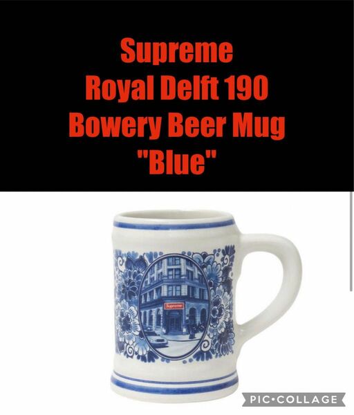 Supreme / Royal Delft 190 Bowery Beer Mug "Blue" マグカップ　シュプリーム　食器