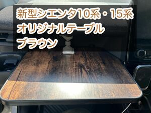 新型　シエンタ　10系　オリジナルテーブル　ブラウン