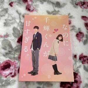 なのに、千輝くんが甘すぎる　豪華版　DVD