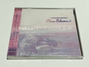 幻想水滸伝音楽集　ピアノコレクション2【新品・未開封　CD　コナミ