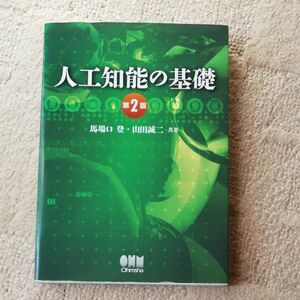 人工知能の基礎 （第２版） 馬場口登／共著　山田誠二／共著