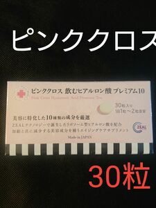 ピンククロス飲むヒアルロン酸プレミアム10◆30粒