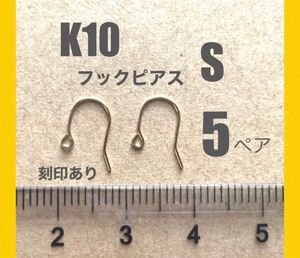 ☆期間限定価格 K10(10金)YGフックピアスSサイズ　刻印あり　5ペア(金具10個) 送料込み　K10素材 ピアス金具　