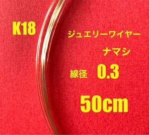 ☆人気　☆お買い得！　K18(18金)YG線径0.3mm ナマシワイヤー50cm 日本製　送料込み　箱発送　K18素材　彫金