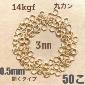 ☆期間限定価格　14kgf丸カンφ3.0×0.5mm 50個　送料込み　口開き　マルカン　ネックレス修理　14金ゴールドフィルド