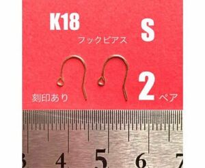 K18(18金)YGフックピアスS 2ペア(4個) 刻印あり　送料込み　K18素材 ハンドメイドパーツ　アクセサリー作り　彫金