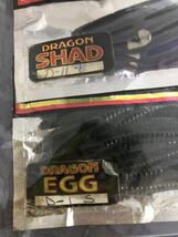 開封積み■新中古品※■DRAGON ドラゴンワーム ドラゴンルアーズ■シリ－ズセット　シャット　エッグ　自己紹介・商品説明欄_画像4