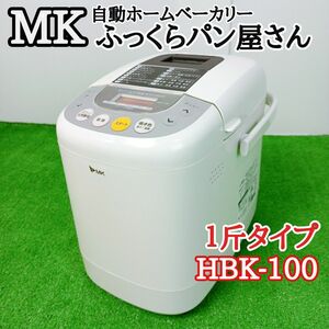 【美品　未使用】MK エムケー 自動ホームベーカリーふっくらパン屋さん　１斤タイプ ご飯のパン　HBK-100　Y24010901