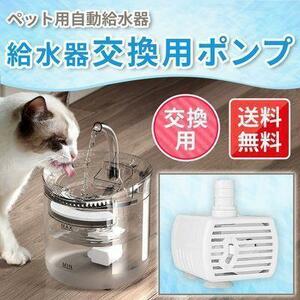 猫グッズ 交換用 ポンプ ペット給水器 自動給水器 猫 給水機 静音 WF060
