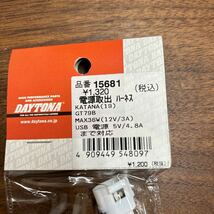 TB-539☆クリックポスト(送料185円) デイトナ DAYTONA 15681 電源取出しハーネス KATANA(19) 補修パーツ バイク専用電源 ハーネス /H-4②_画像2