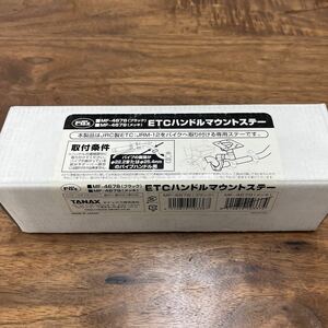 MB-1300★60サイズ TANAX タナックス MOTOFIZZ ETCハンドルマウントステー MF-4678 ブラック バイク部品 新品 L-3/②