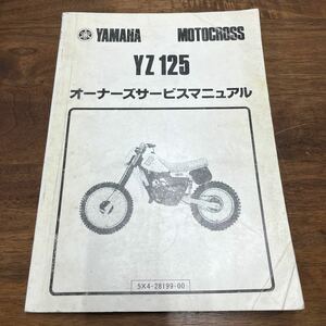 MB-1306★クリックポスト(全国一律送料185円) YAMAHA MOTOCROSS YZ125 オーナーズサービスマニュアル 5X4-28199-00 昭和56年11月発行