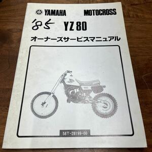 MB-1309★クリックポスト(全国一律送料185円) YAMAHA MOTOCROSS YZ80 オーナーズサービスマニュアル 58T-28199-00 昭和59年9月発行 L-3/③