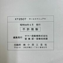 TB-581☆クリックポスト(送料185円) YAMAHA ヤマハ サービスマニュアル TRAIL XT 250T 30X-28197-00 昭和58年6月/L-3③_画像7