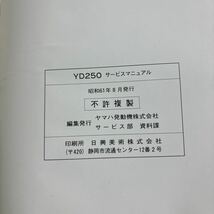 TB-586☆クリックポスト(送料185円) YAMAHA ヤマハ サービスマニュアル BUSINESS YD250 2HV-28197-00 昭和61年8月 /L-3③_画像3