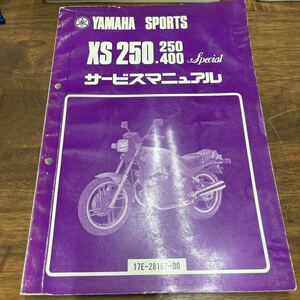 MB-1319★クリックポスト(全国一律送料185円) YAMAHA SPORTS XS250.400 Special サービスマニュアル 17E-28197-00 昭和57年9月初版 L-3/③