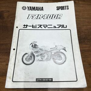 MB-1330★クリックポスト(全国一律送料185円) YAMAHA SPORTS FZR400R サービスマニュアル 2TK-28197-00 昭和62年3月発行 L-3/③