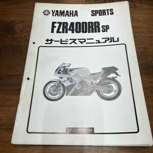 MB-1331★クリックポスト(全国一律送料185円) YAMAHA SPORTS FZR400RR SP サービスマニュアル 3TJ-28197-05 1990年1月発行 L-3/③