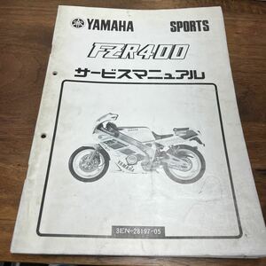 MB-1333★クリックポスト(全国一律送料185円) YAMAHA SPORTS FZR400 サービスマニュアル 3EN-28197-05 昭和63年3月発行 L-3/③