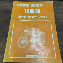 MB-1337★クリックポスト(全国一律送料185円) YAMAHA BUSINESS YB 50・90 サービスマニュアル 4A5-28197-00 昭和56年7月発行 L-3/③_画像1