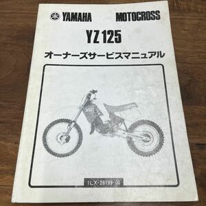 MB-1341★クリックポスト(全国一律送料185円) YAMAHA MOTOCROSS YZ125 サービスマニュアル 1LX-28199-00 昭和60年9月発行 L-3/③