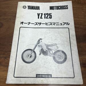 MB-1342★クリックポスト(全国一律送料185円) YAMAHA MOTOCROSS YZ125 サービスマニュアル 2HG-28199-00 昭和61年9月発行 L-3/③