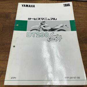 MB-1345★クリックポスト(全国一律送料185円) YAMAHA TRAIL DT230 LANZA サービスマニュアル 4TP-28197-00 1996年12月発行 L-3/③