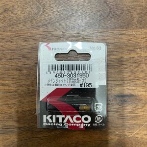 MB-1407★クリックポスト(全国一律送料185円) KITACO キタコ 450-3031950 メインジェット(京浜丸型/大) #195 No.63 バイク部品 新品 L-4/①