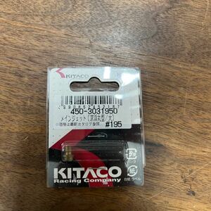 MB-1424★クリックポスト(全国一律送料185円) KITACO キタコ 450-3031950 メインジェット(京浜丸型/大) #195 No.63 バイク部品 新品 L-4/①