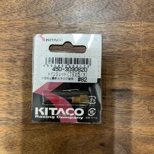 MB-1487★クリックポスト(全国一律送料185円) KITACO キタコ 450-3090820 メインジェット(TK丸型/大) #82 No.63 バイク部品 新品 L-4/②