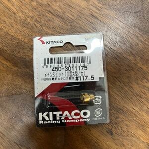 MB-1549★クリックポスト(全国一律送料185円) KITACO キタコ 450-3011175 メインジェット(三国丸型/大) #117.5 No.63 新品 L-4/②