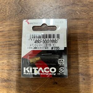 MB-1553★クリックポスト(全国一律送料185円) KITACO キタコ 450-3001550 メインジェット(三国六角/大) #155 No.63 バイク部品 新品 L-4/②