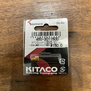 MB-1580★クリックポスト(全国一律送料185円) KITACO キタコ 450-3011500 メインジェット(三国丸型/大) #150.0 No.63 バイク部品 L-4/③