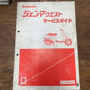 MB-1661★クリックポスト(全国一律送料185円) SUZUKI スズキ ジェンマクエスト サービスガイド A-CA1AA 昭和61年2月 L-3/③