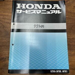 MB-1664★クリックポスト(全国一律送料185円) HONDA ホンダ サービスマニュアル タクト(P) SP50P(AF30,AF31) 60GAZ00 平成5年3月 L-3/③