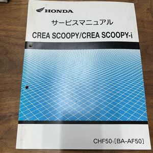 MB-1668★クリックポスト(全国一律送料185円) HONDA ホンダ サービスマニュアル CREA SCOOPY CHF501(BA-AF50) 60GET00 平成13年1月 L-3/③