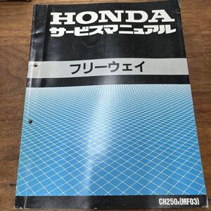 MB-1672* клик post ( единый по всей стране стоимость доставки 185 иен ) HONDA Honda руководство по обслуживанию freeway CH250K(MF03) 60KAB00 эпоха Heisei изначальный год 5 месяц L-4/④