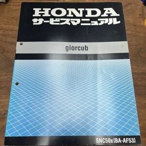 MB-1676★クリックポスト(全国一律送料185円) HONDA ホンダ サービスマニュアル giorcub SNC50x(BA-AF53) 60GES00 平成11年7月 L-4/④